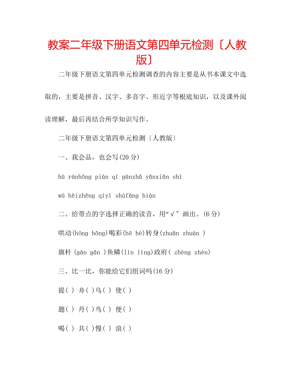2023年教案二级下册语文第四单元检测（人教版）.docx_第1页