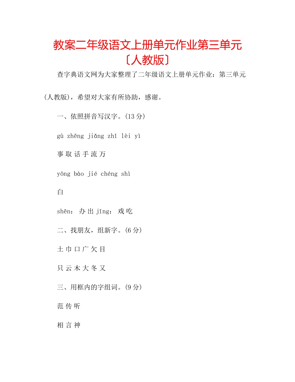 2023年教案二级语文上册单元作业第三单元（人教版）.docx_第1页