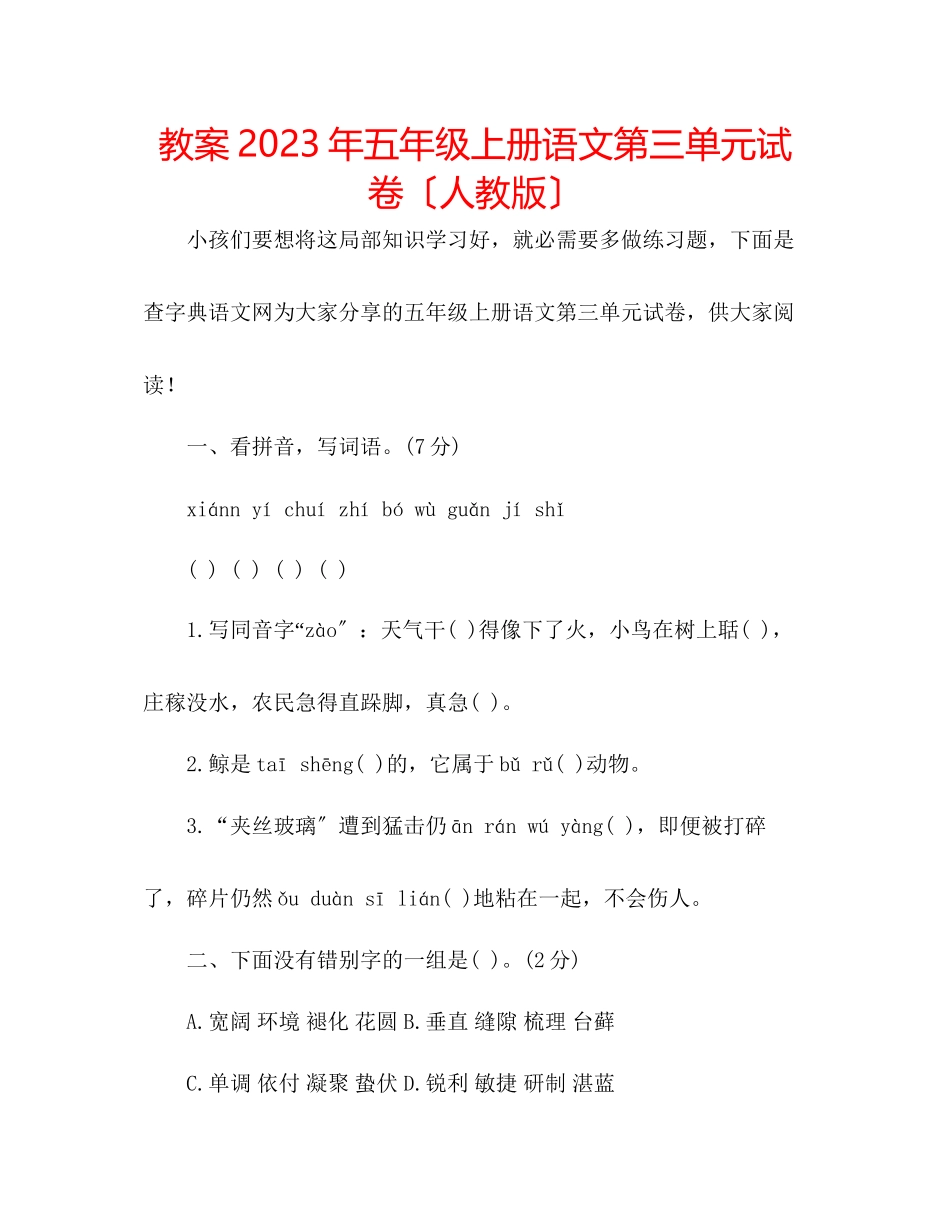 2023年教案五级上册语文第三单元试卷（人教版）.docx_第1页