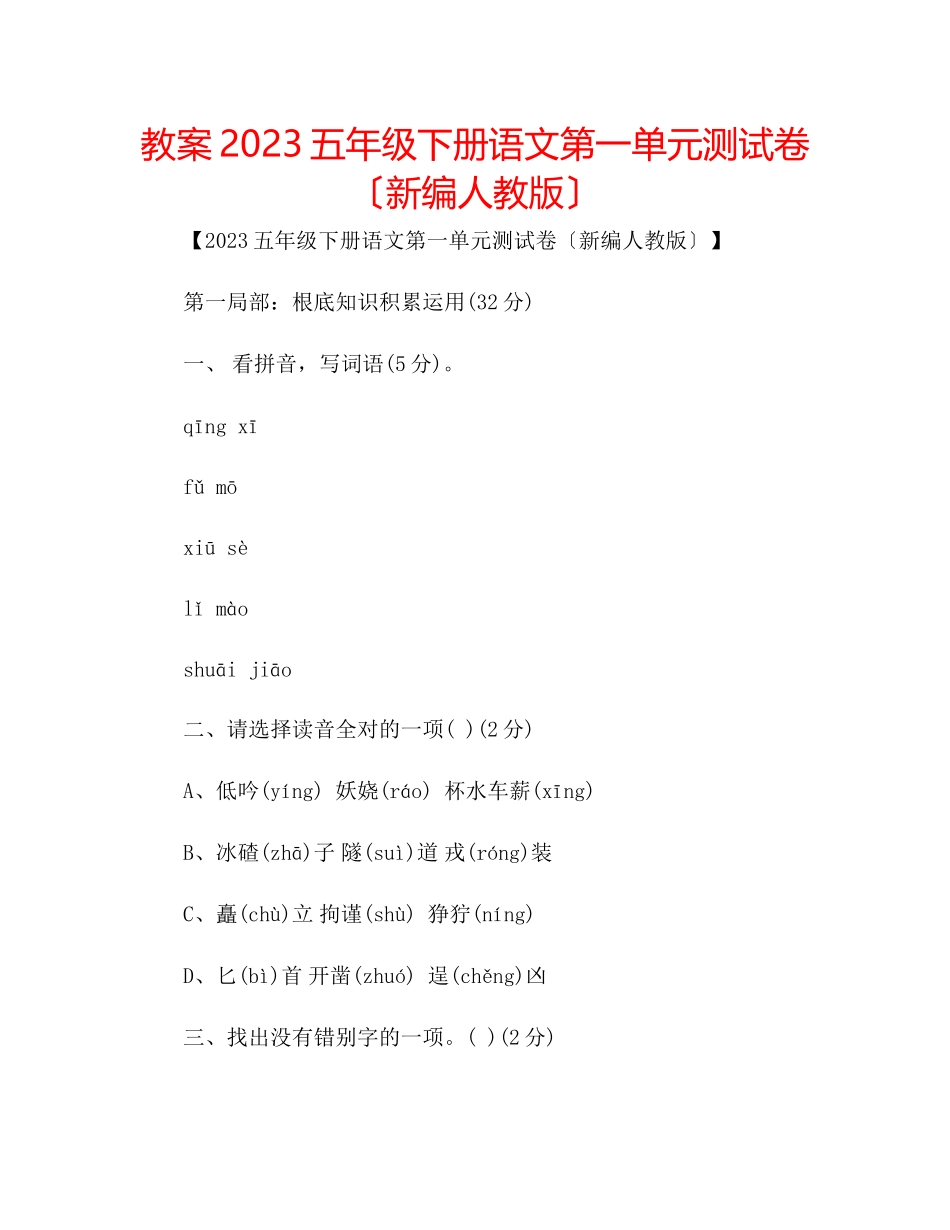 2023年教案五级下册语文第一单元测试卷（新编人教版）.docx_第1页