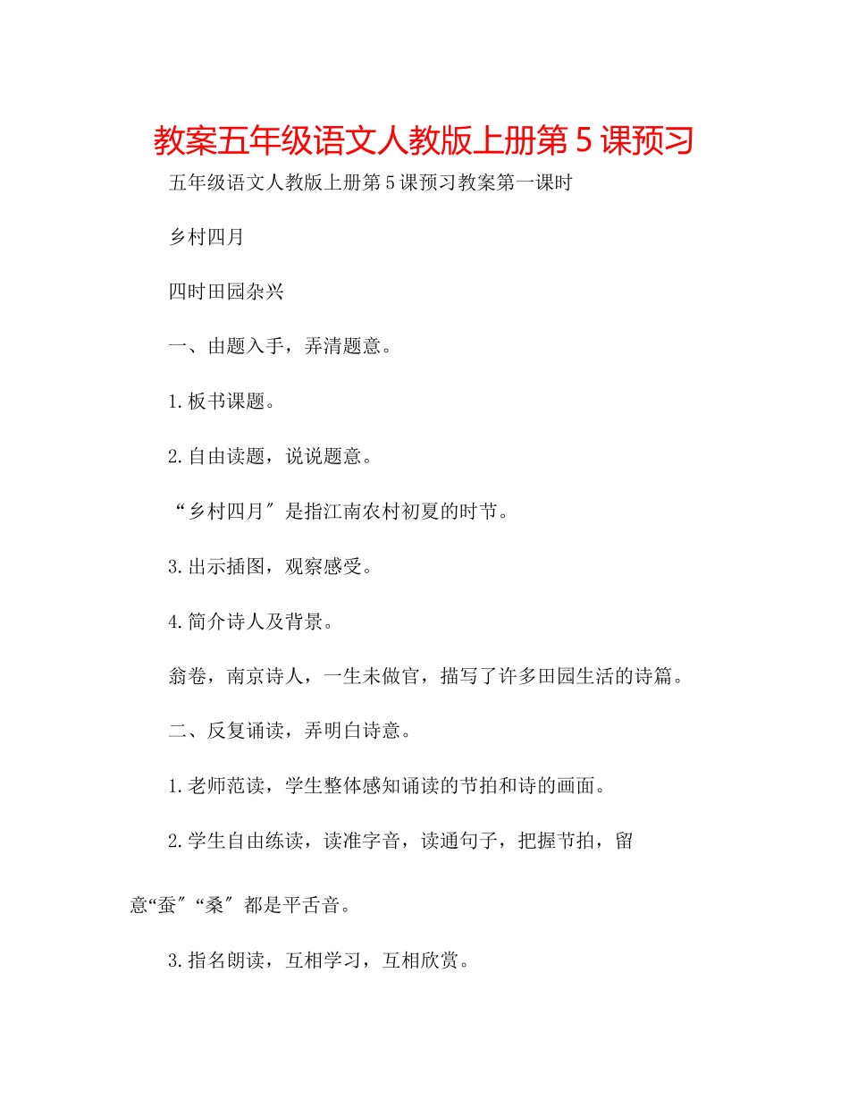 2023年教案五级语文人教版上册第5课预习.docx_第1页