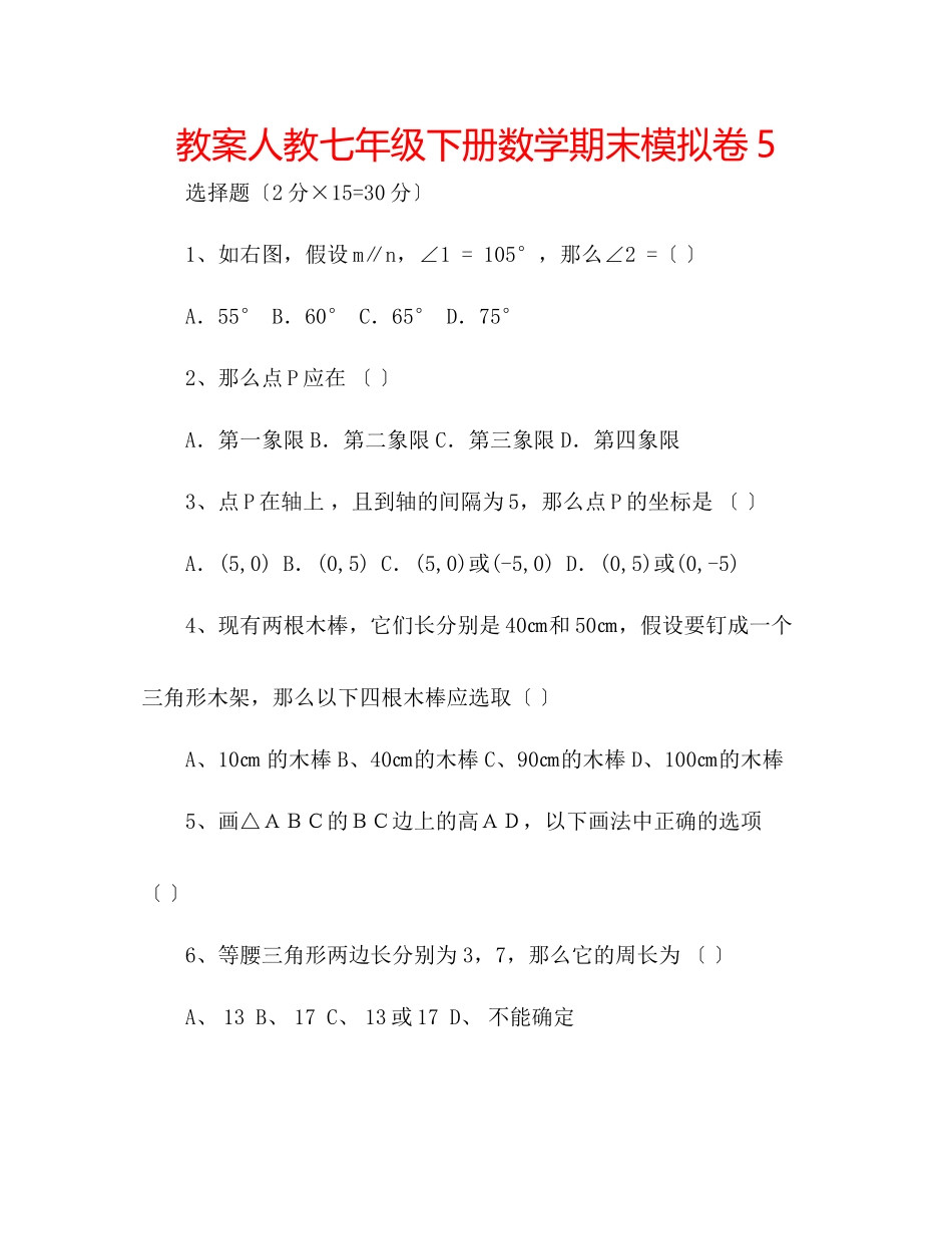 2023年教案人教七级下册数学期末模拟卷5.docx_第1页