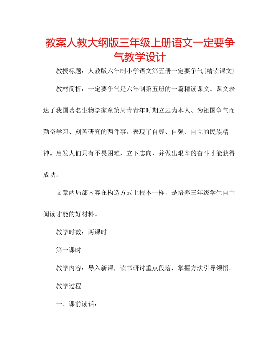 2023年教案人教大纲版三级上册语文《一定要争气》教学设计.docx_第1页