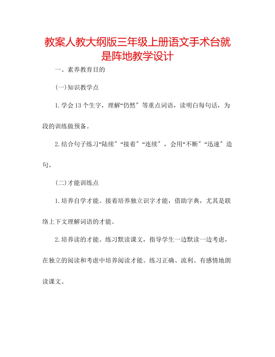 2023年教案人教大纲版三级上册语文《手术台就是阵地》教学设计.docx_第1页