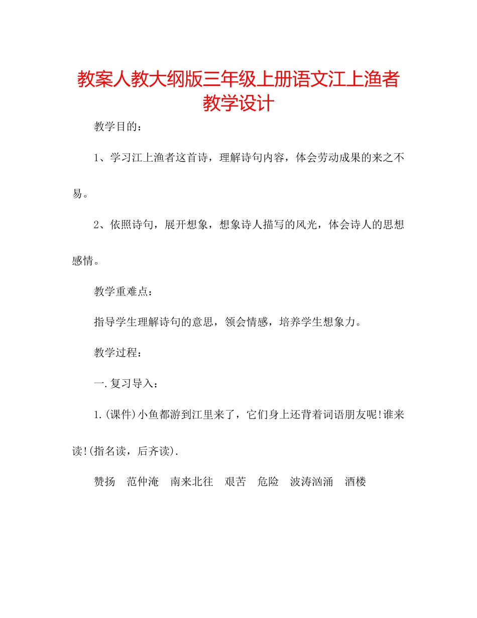 2023年教案人教大纲版三级上册语文《江上渔者》教学设计.docx_第1页