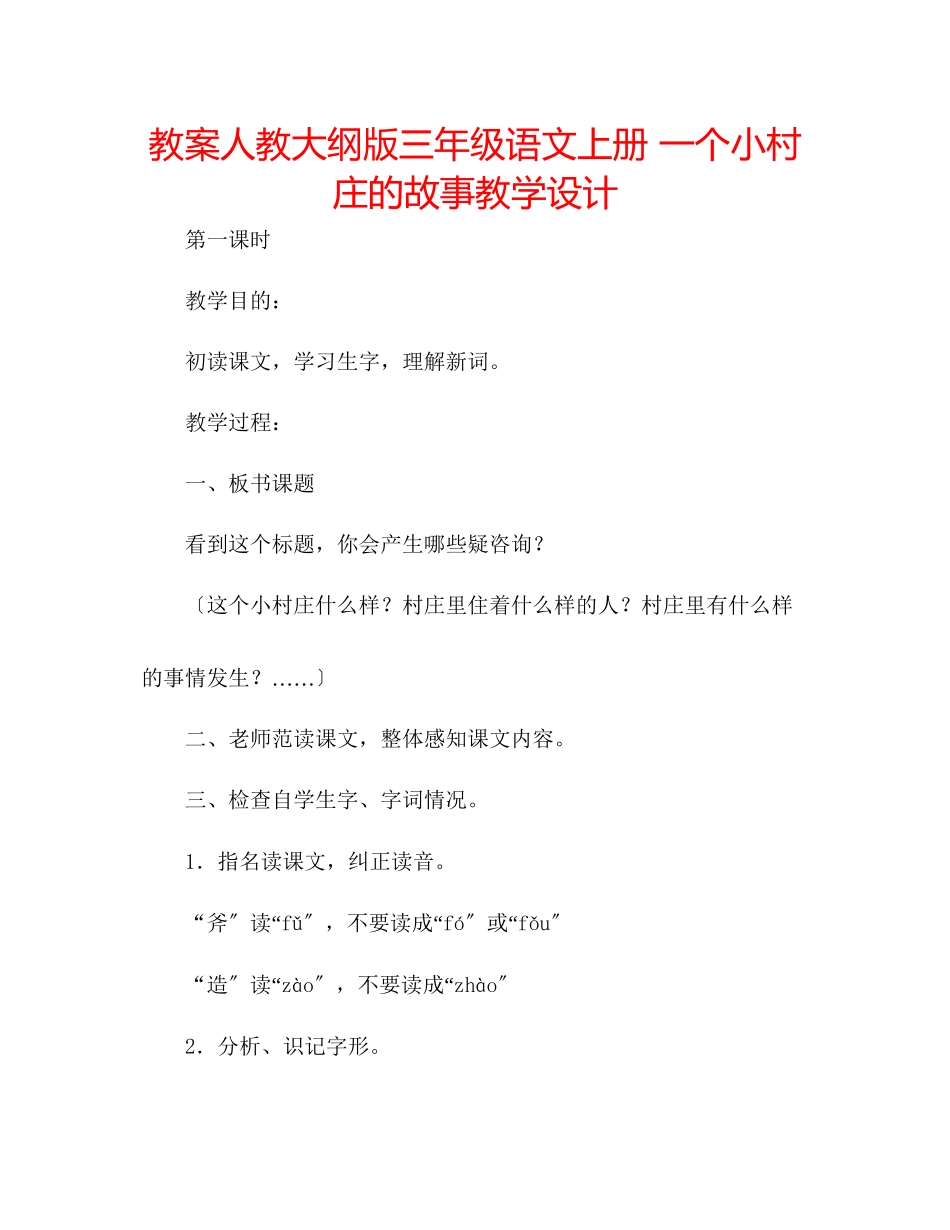 2023年教案人教大纲版三级语文上册《一个小村庄的故事》教学设计.docx_第1页
