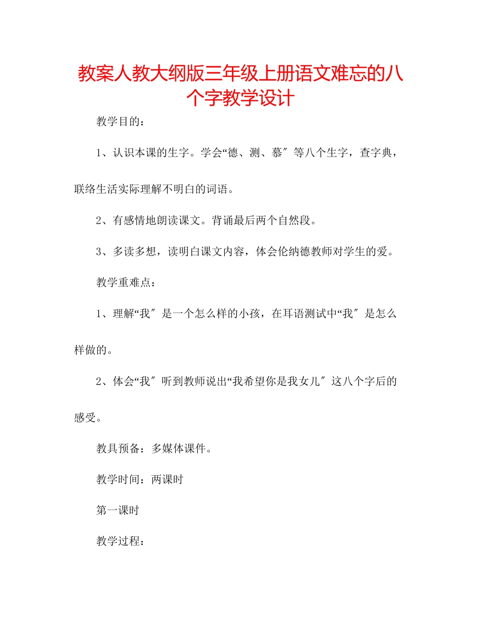 2023年教案人教大纲版三级上册语文《难忘的八个字》教学设计.docx_第1页