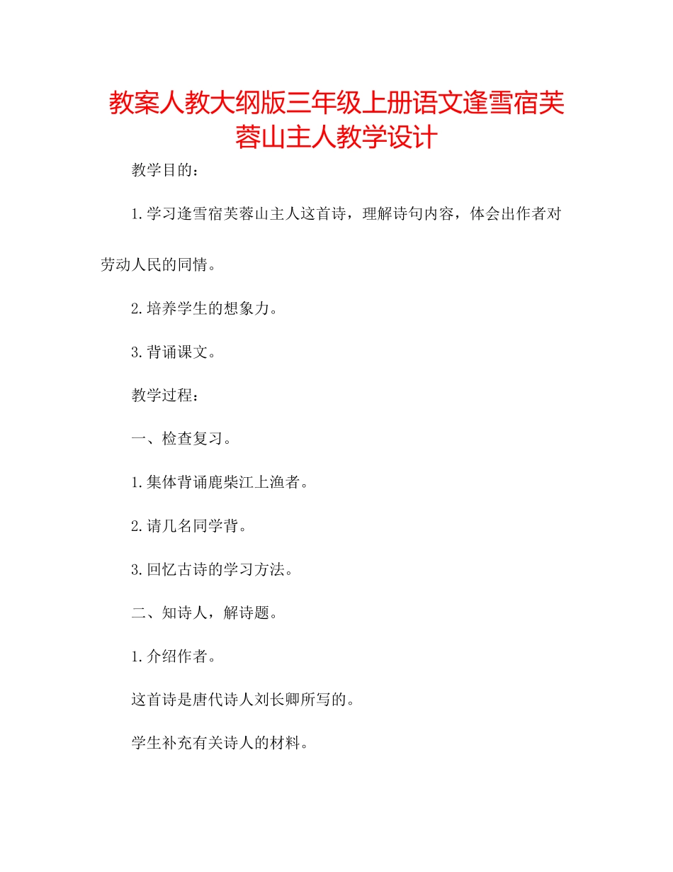 2023年教案人教大纲版三级上册语文《逢雪宿芙蓉山主人》教学设计.docx_第1页