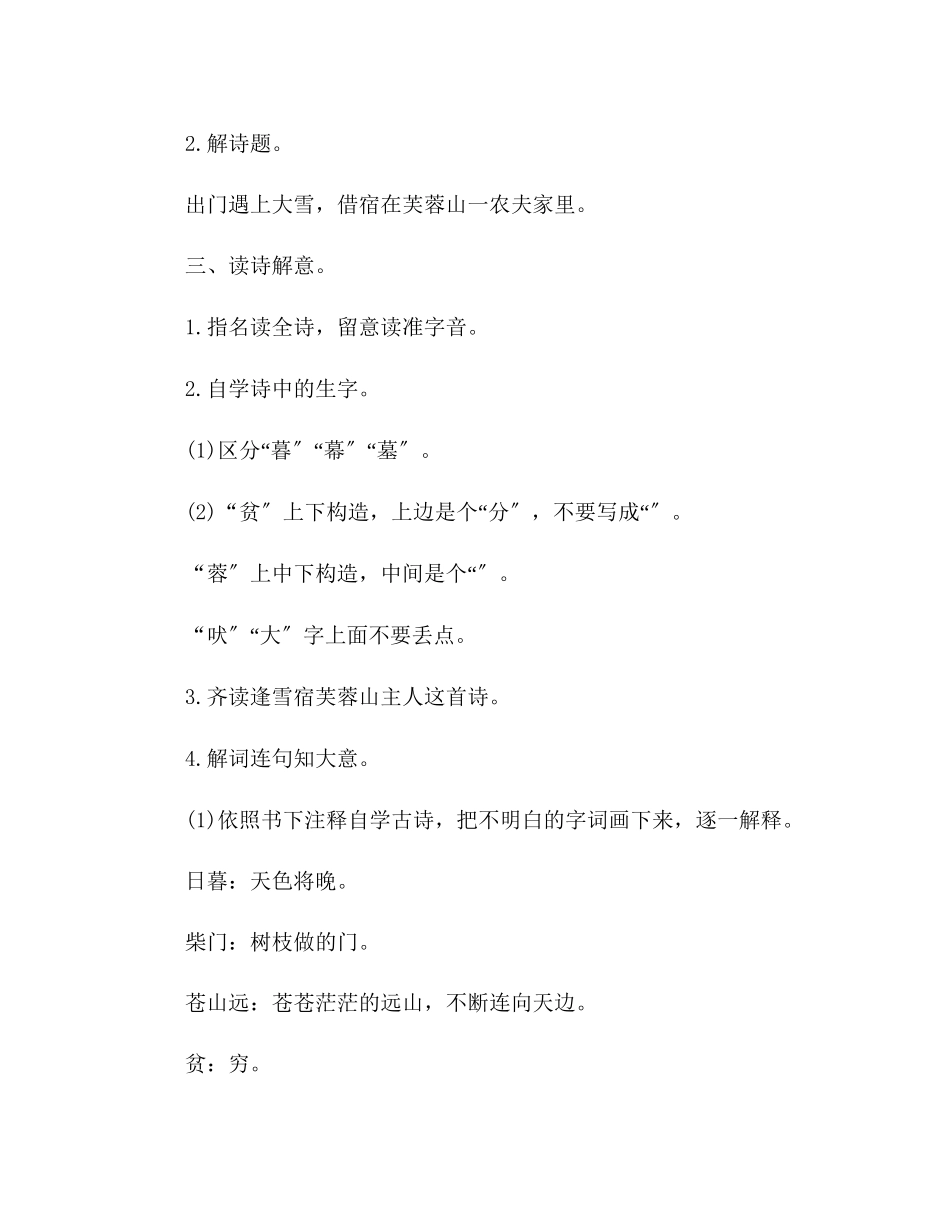 2023年教案人教大纲版三级上册语文《逢雪宿芙蓉山主人》教学设计.docx_第2页