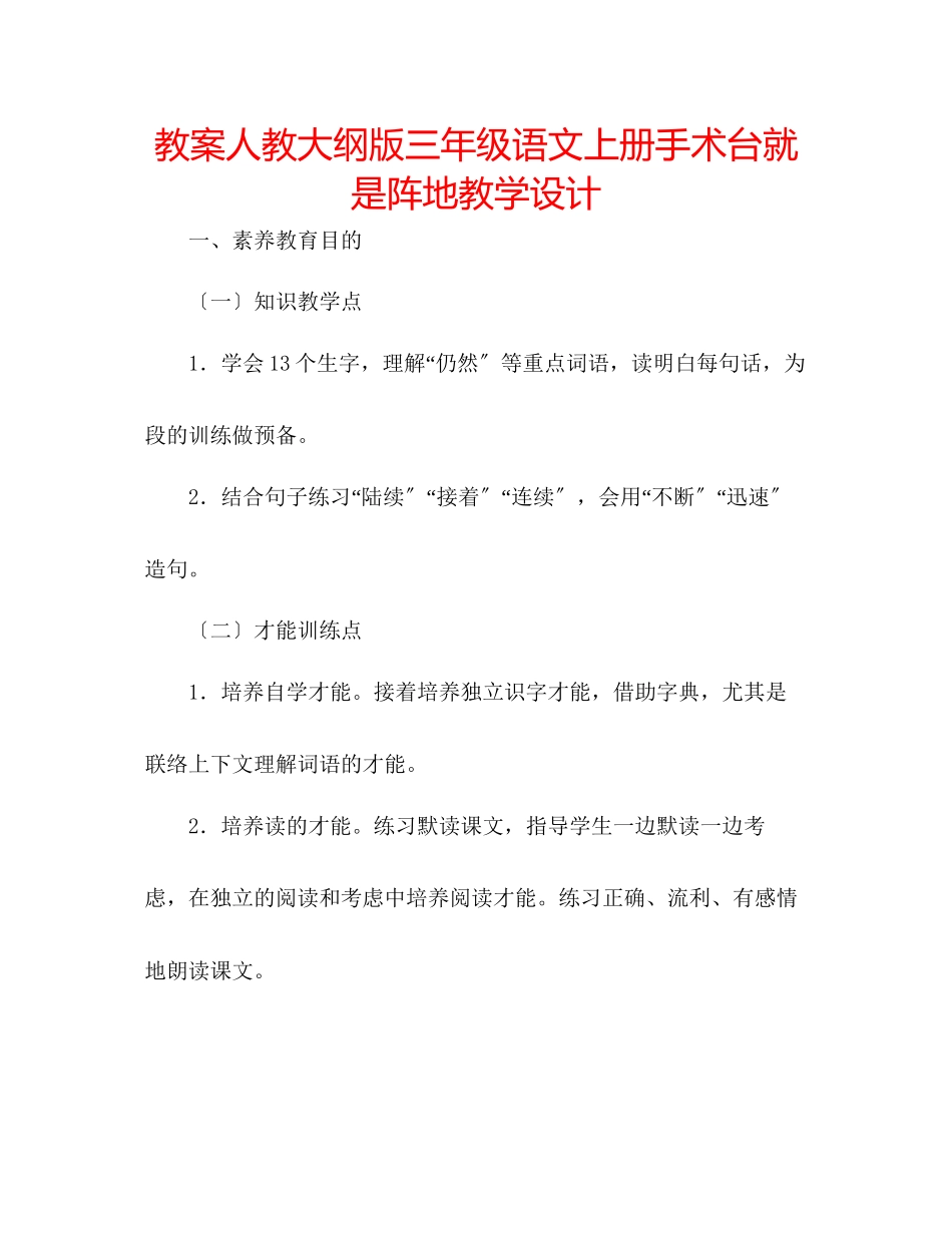2023年教案人教大纲版三级语文上册《手术台就是阵地》教学设计.docx_第1页