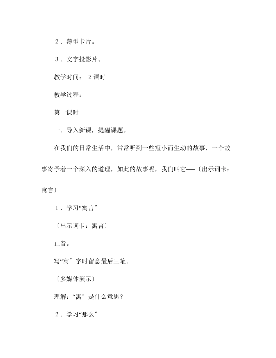 2023年教案人教大纲版三级语文上册《寓言两则》教学设计.docx_第2页