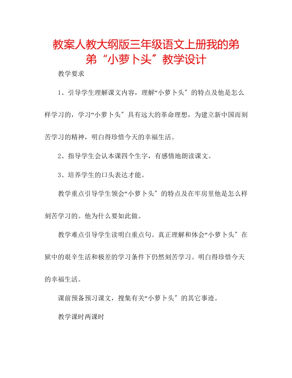 2023年教案人教大纲版三级语文上册《我的弟弟小萝卜头》教学设计.docx_第1页
