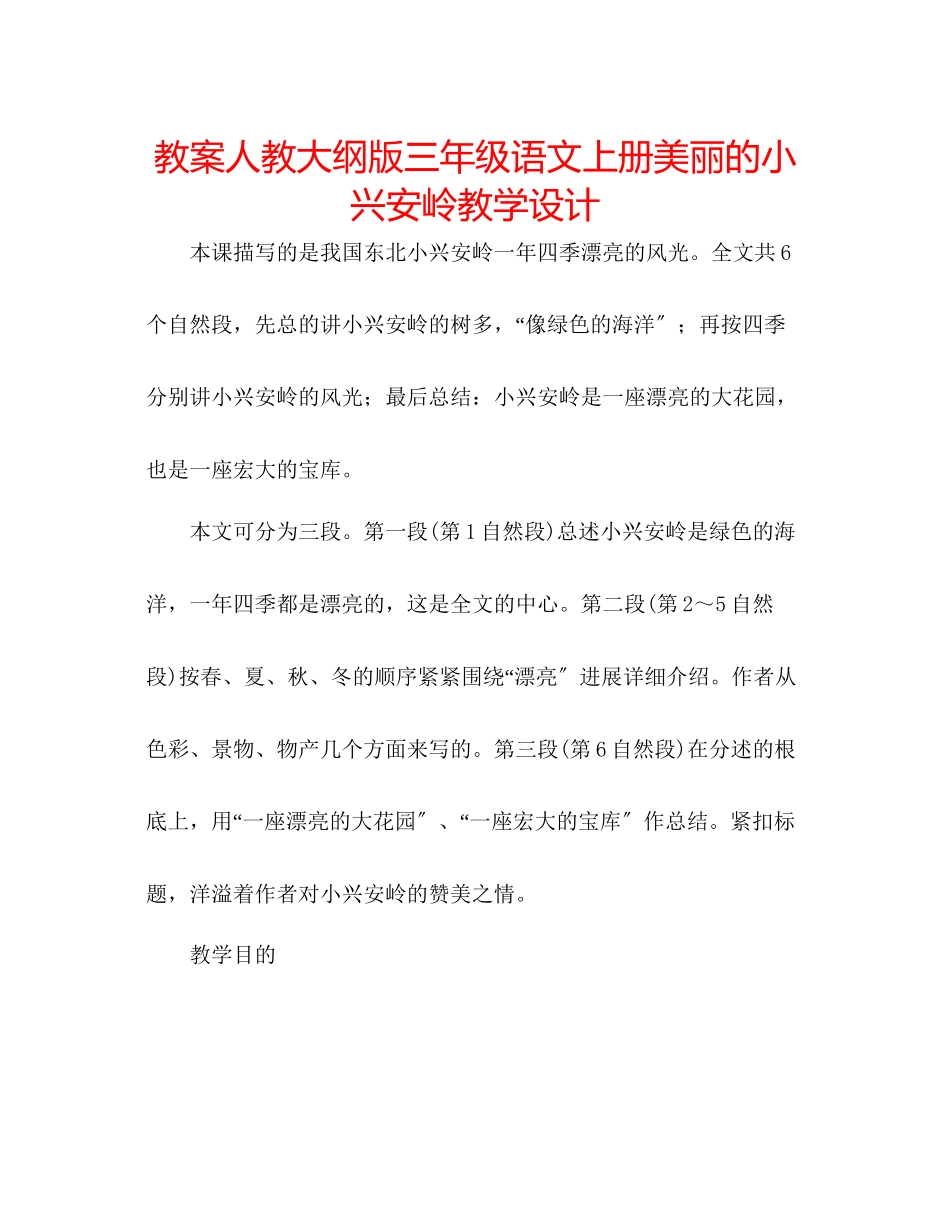 2023年教案人教大纲版三级语文上册《美丽的小兴安岭》教学设计.docx_第1页