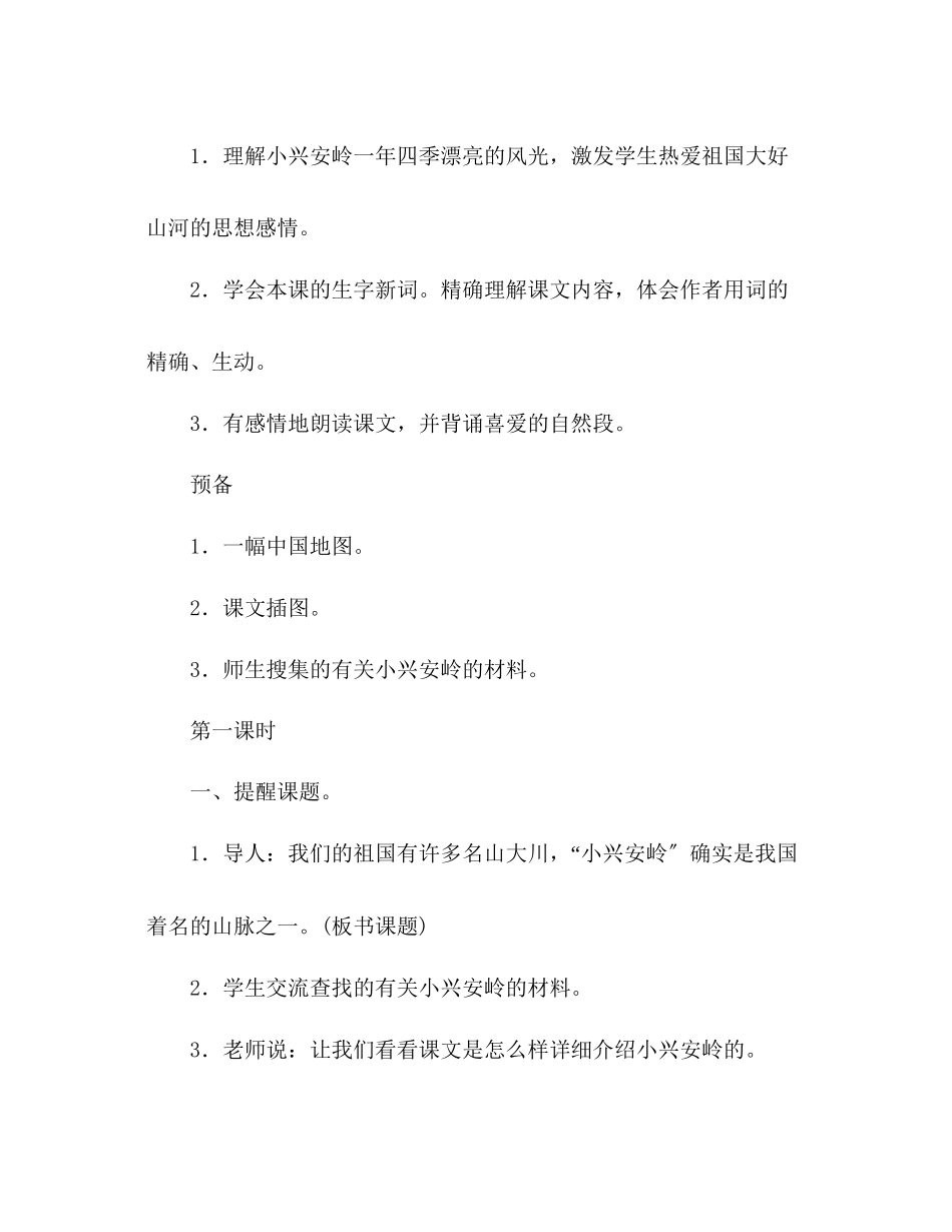 2023年教案人教大纲版三级语文上册《美丽的小兴安岭》教学设计.docx_第2页