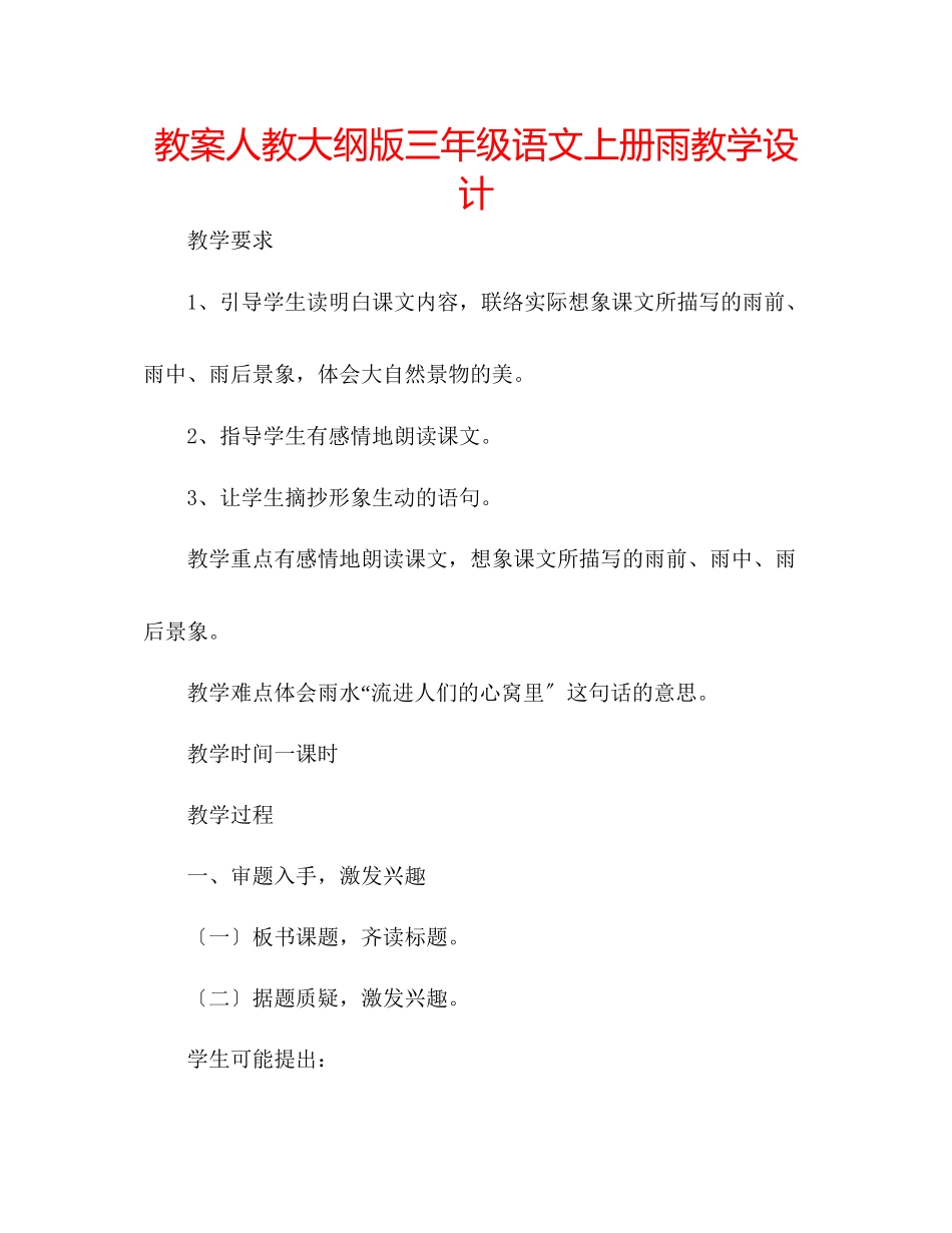 2023年教案人教大纲版三级语文上册《雨》教学设计.docx_第1页