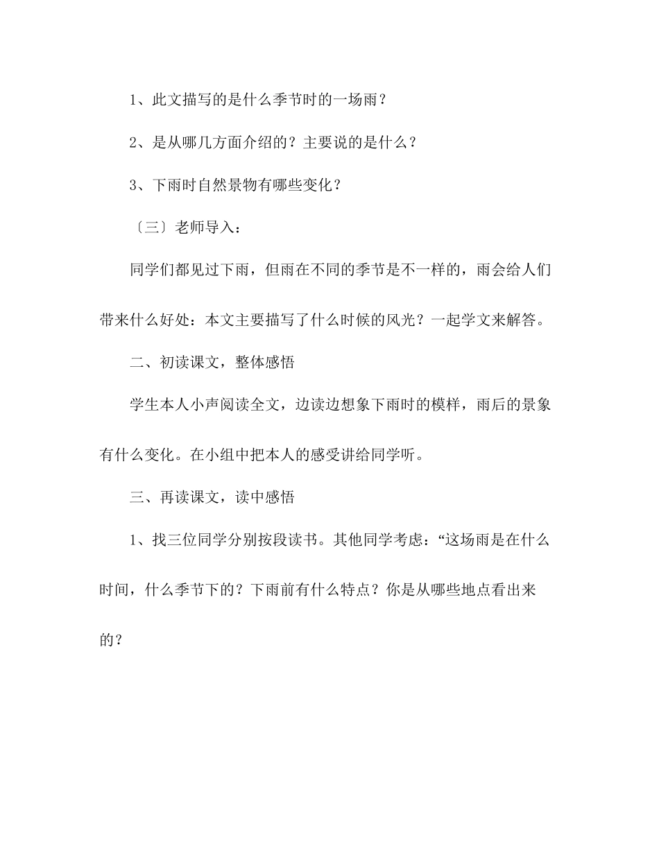 2023年教案人教大纲版三级语文上册《雨》教学设计.docx_第2页