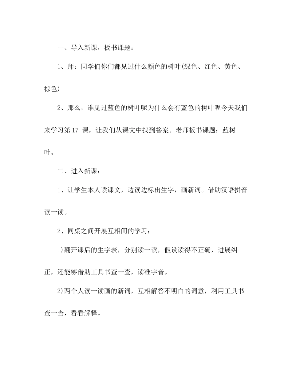 2023年教案人教大纲版二级上册语文《蓝树叶》教学设计.docx_第2页