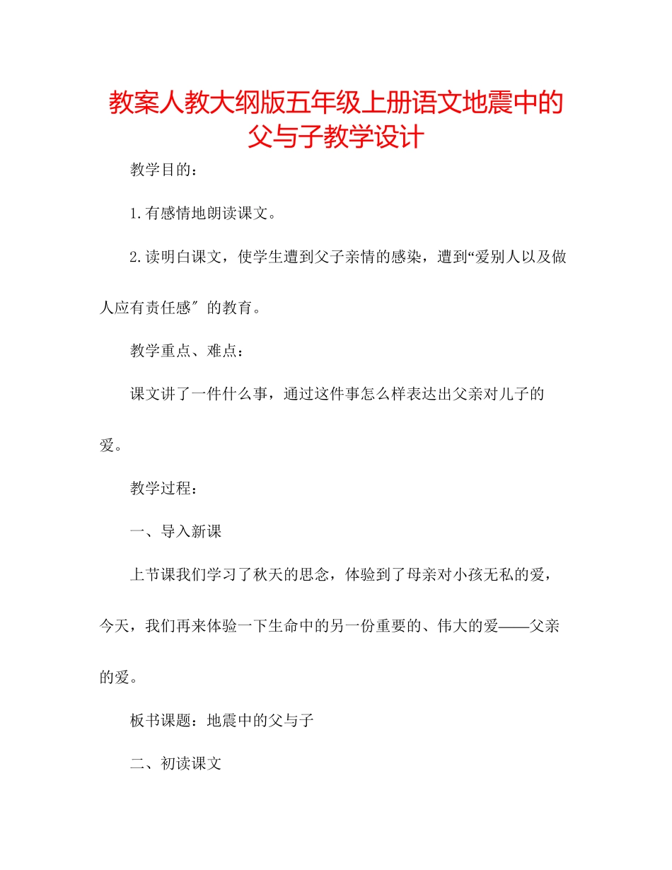 2023年教案人教大纲版五级上册语文《地震中的父与子》教学设计.docx_第1页
