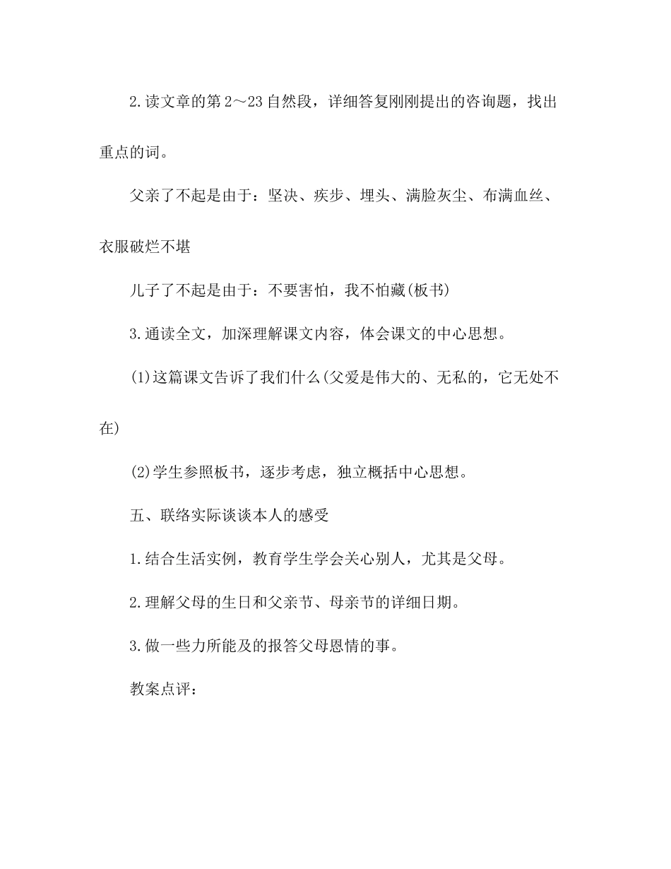 2023年教案人教大纲版五级上册语文《地震中的父与子》教学设计.docx_第3页