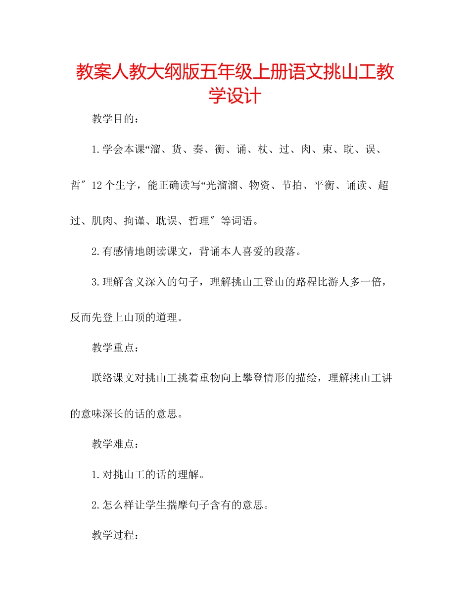 2023年教案人教大纲版五级上册语文《挑山工》教学设计.docx_第1页