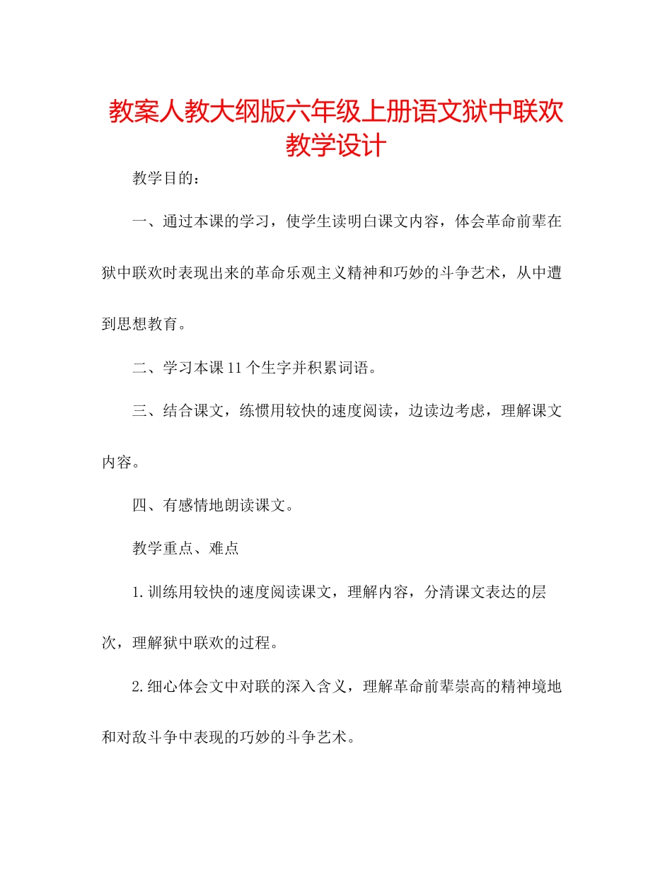 2023年教案人教大纲版六级上册语文《狱中联欢》教学设计.docx_第1页