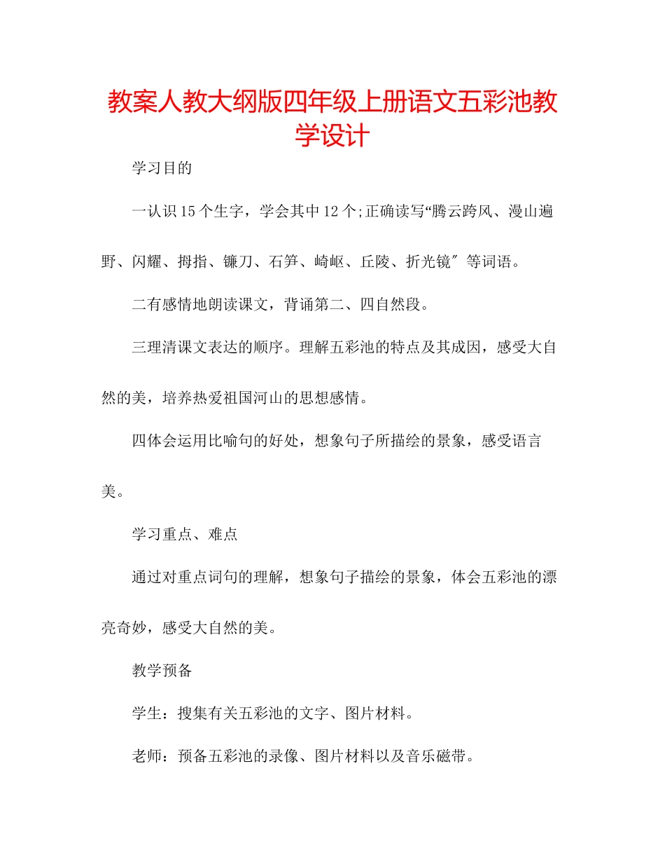 2023年教案人教大纲版四级上册语文《五彩池》教学设计.docx_第1页