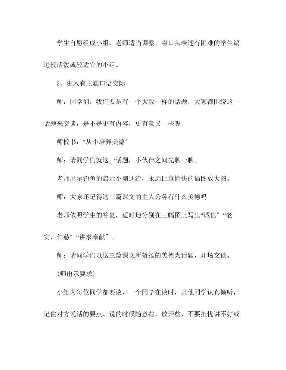2023年教案人教大纲版四级上册语文从小培养美德口语交际教学设计.docx_第2页