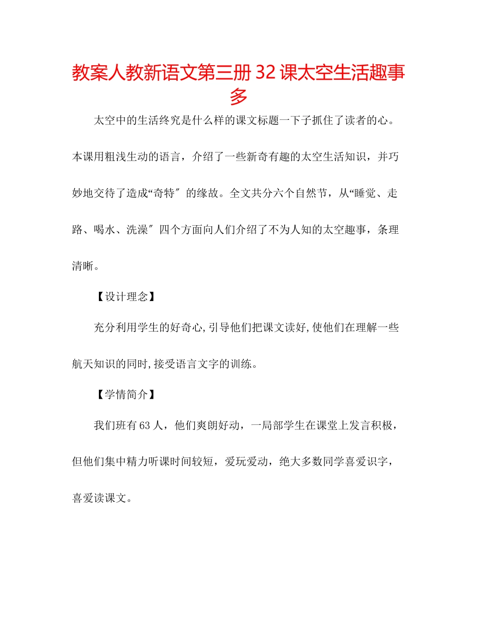 2023年教案人教新语文第三册32课《太空生活趣事多》.docx_第1页