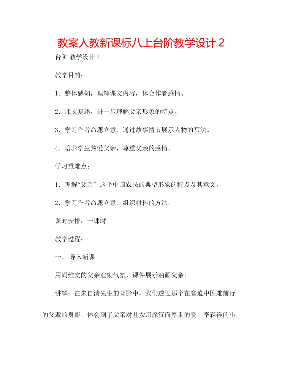 2023年教案人教新课标八上《台阶》教学设计2.docx_第1页