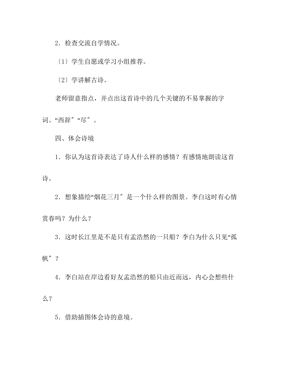 2023年教案人教版l四级上册20古诗两首（黄鹤楼送孟浩然之广陵送元二使安西）.docx_第3页
