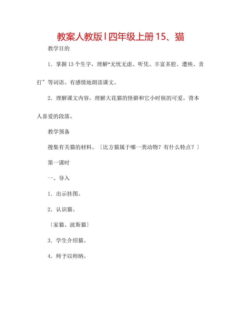 2023年教案人教版l四级上册15猫.docx_第1页