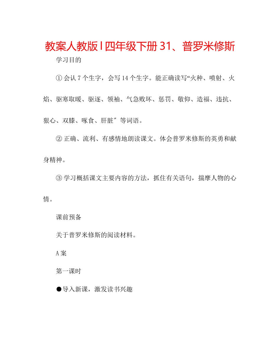 2023年教案人教版l四级下册31普罗米修斯.docx_第1页