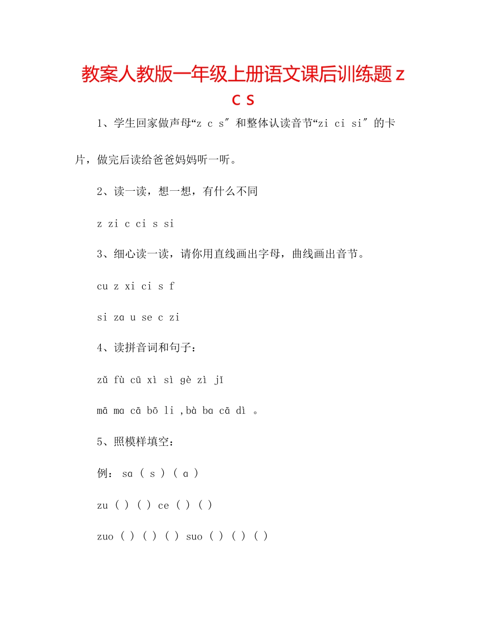 2023年教案人教版一级上册语文课后训练题zcs.docx_第1页