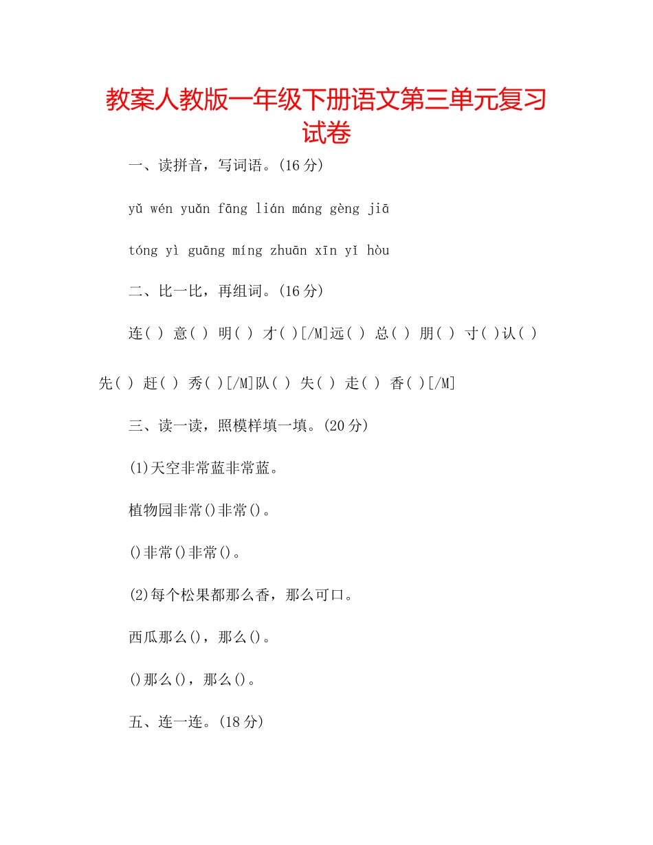 2023年教案人教版一级下册语文第三单元复习试卷.docx_第1页
