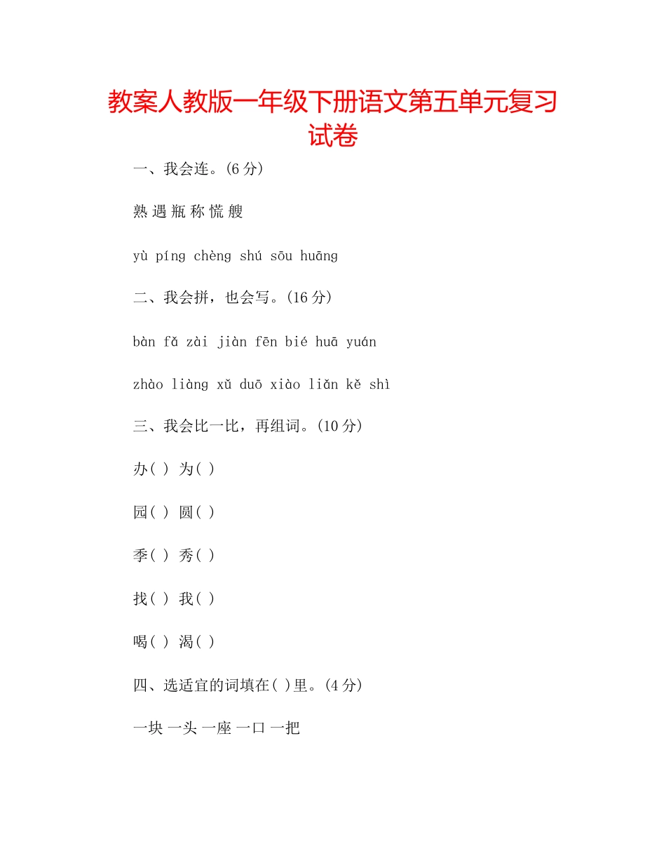 2023年教案人教版一级下册语文第五单元复习试卷.docx_第1页