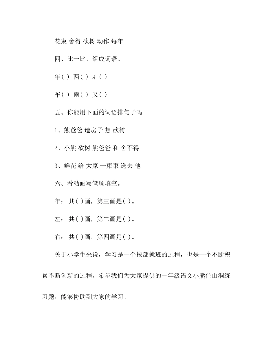 2023年教案人教版一级语文《小熊住山洞》练习题（上学期）.docx_第2页