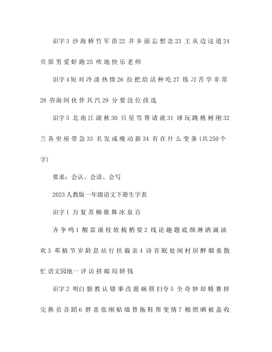 2023年教案人教版一级语文下册生字表.docx_第2页