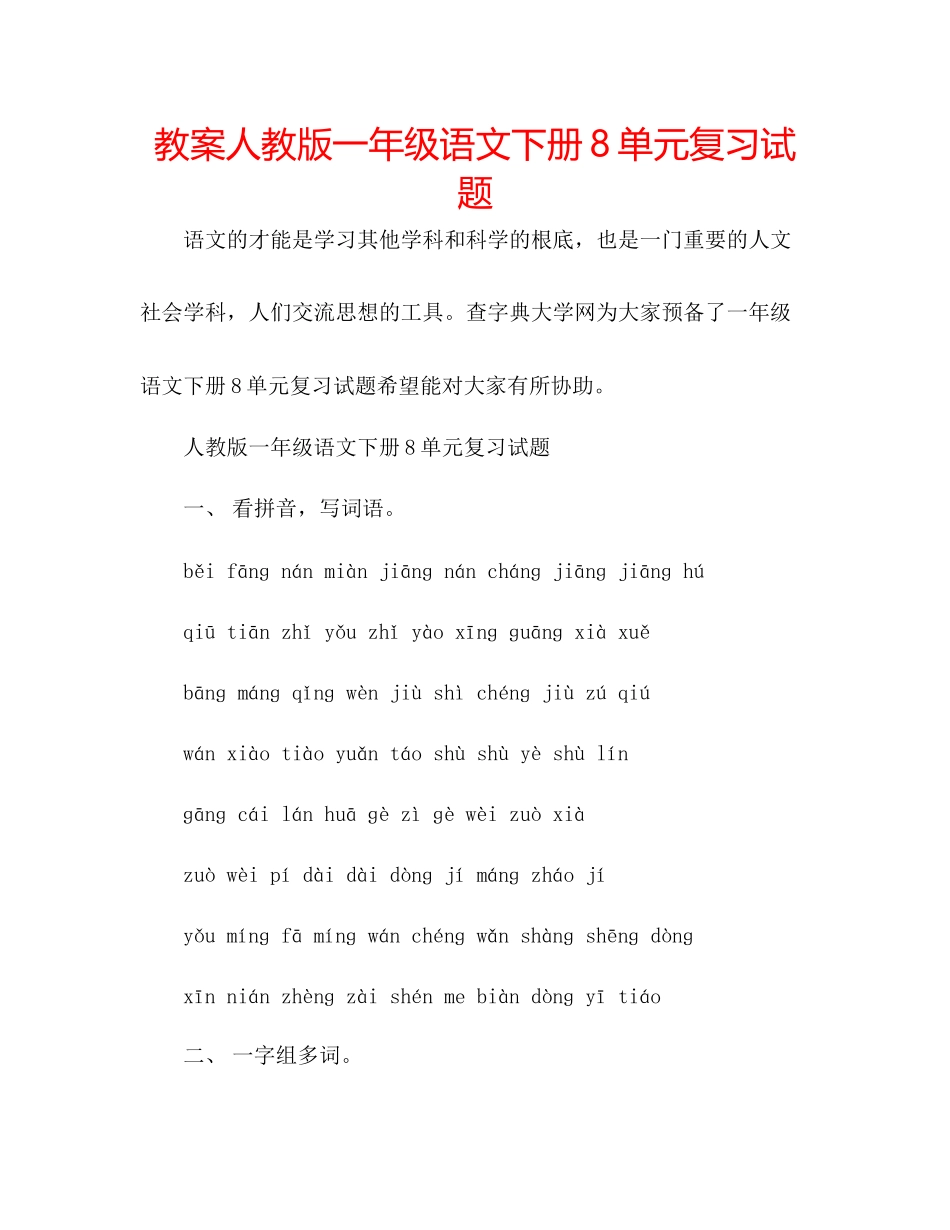 2023年教案人教版一级语文下册8单元复习试题2.docx_第1页