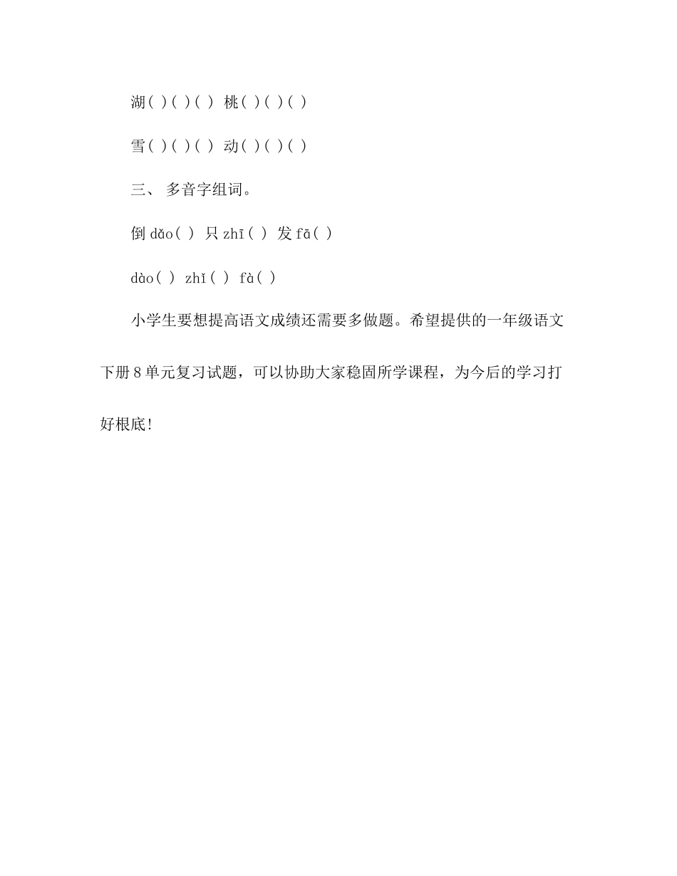 2023年教案人教版一级语文下册8单元复习试题2.docx_第2页