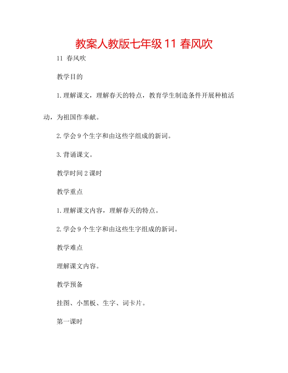 2023年教案人教版七级11春风吹.docx_第1页