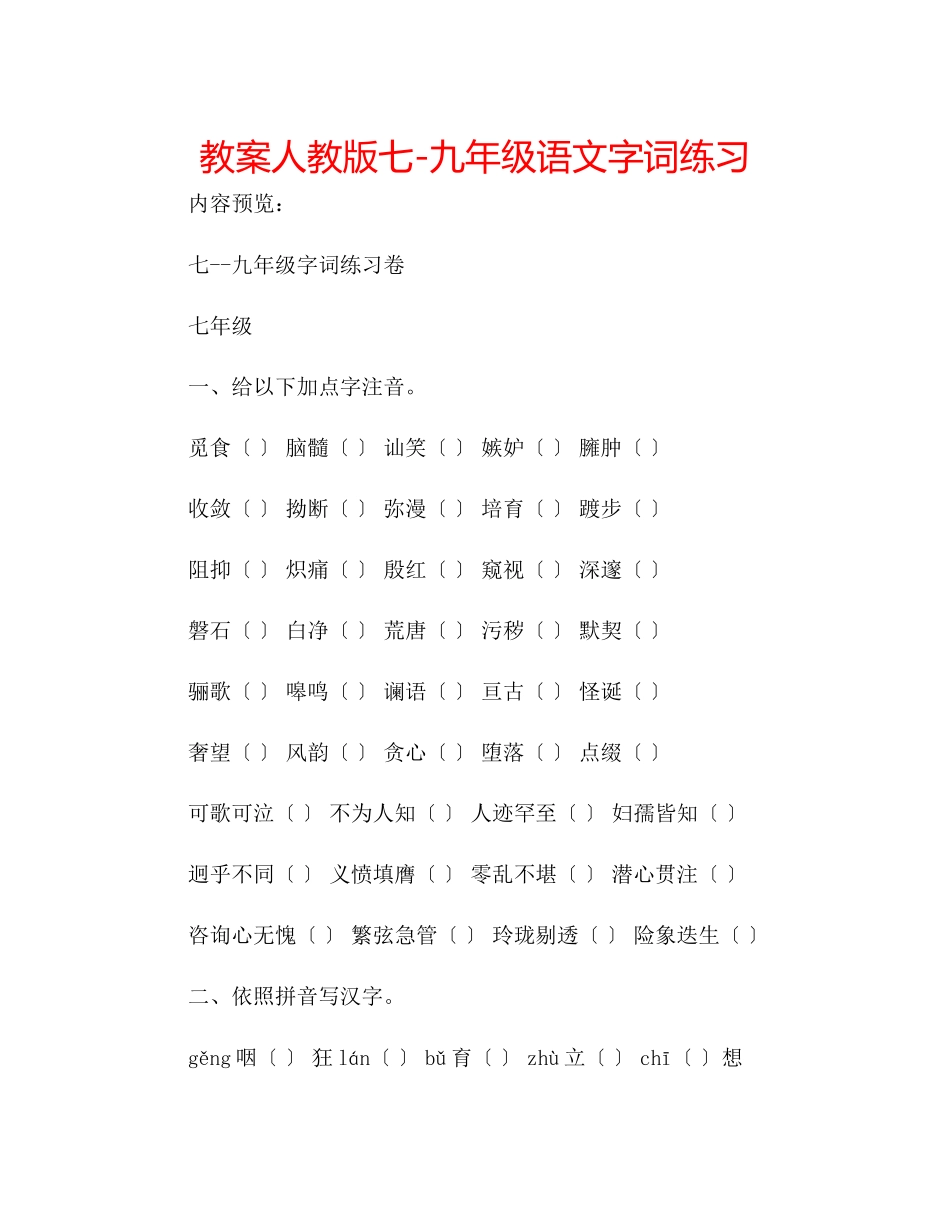 2023年教案人教版七九级语文字词练习.docx_第1页