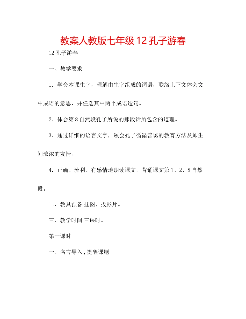 2023年教案人教版七级12《孔子游春》.docx_第1页