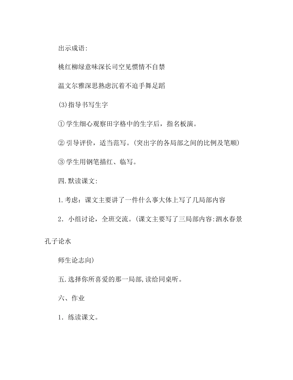 2023年教案人教版七级12《孔子游春》.docx_第3页