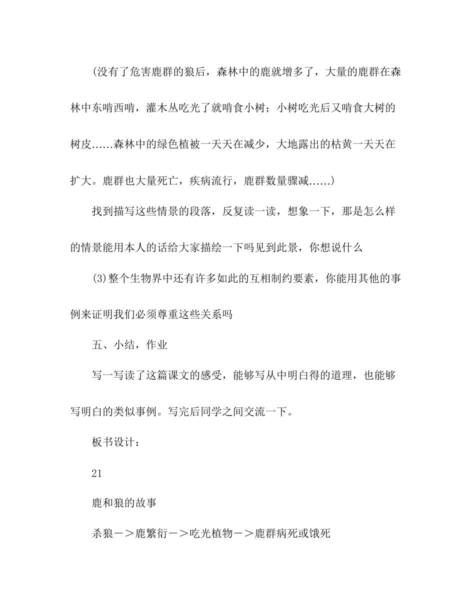 2023年教案人教版七级21《鹿和狼的故事》人教版.docx_第3页