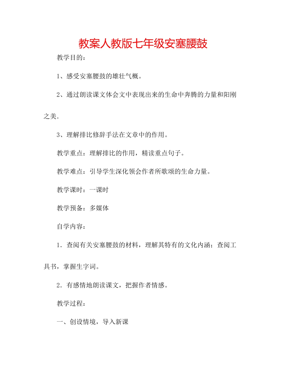 2023年教案人教版七级《安塞腰鼓》.docx_第1页