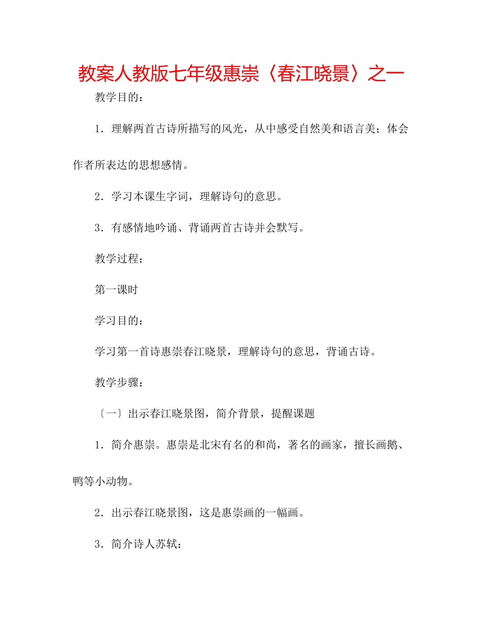 2023年教案人教版七级《惠崇〈春江晓景〉》之一.docx_第1页