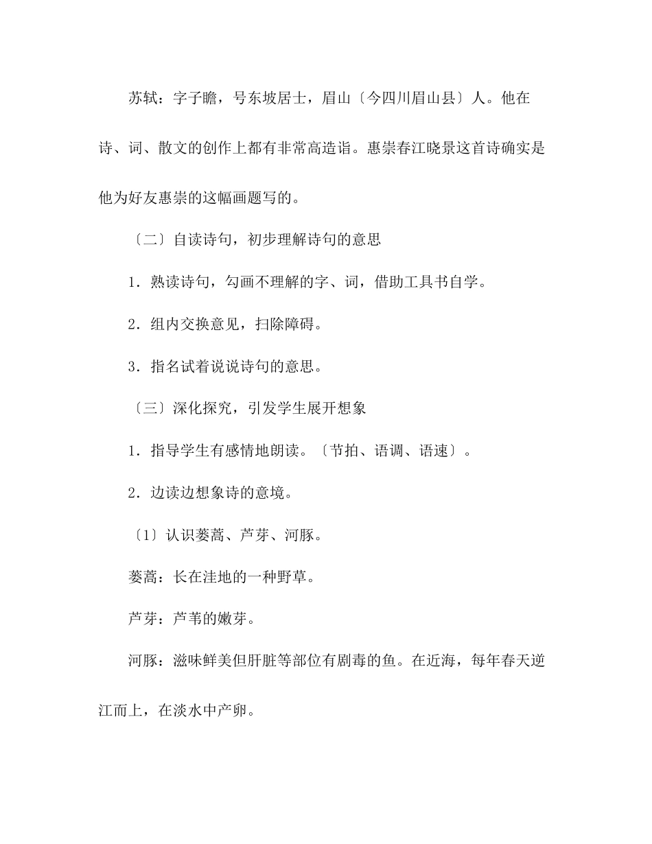 2023年教案人教版七级《惠崇〈春江晓景〉》之一.docx_第2页