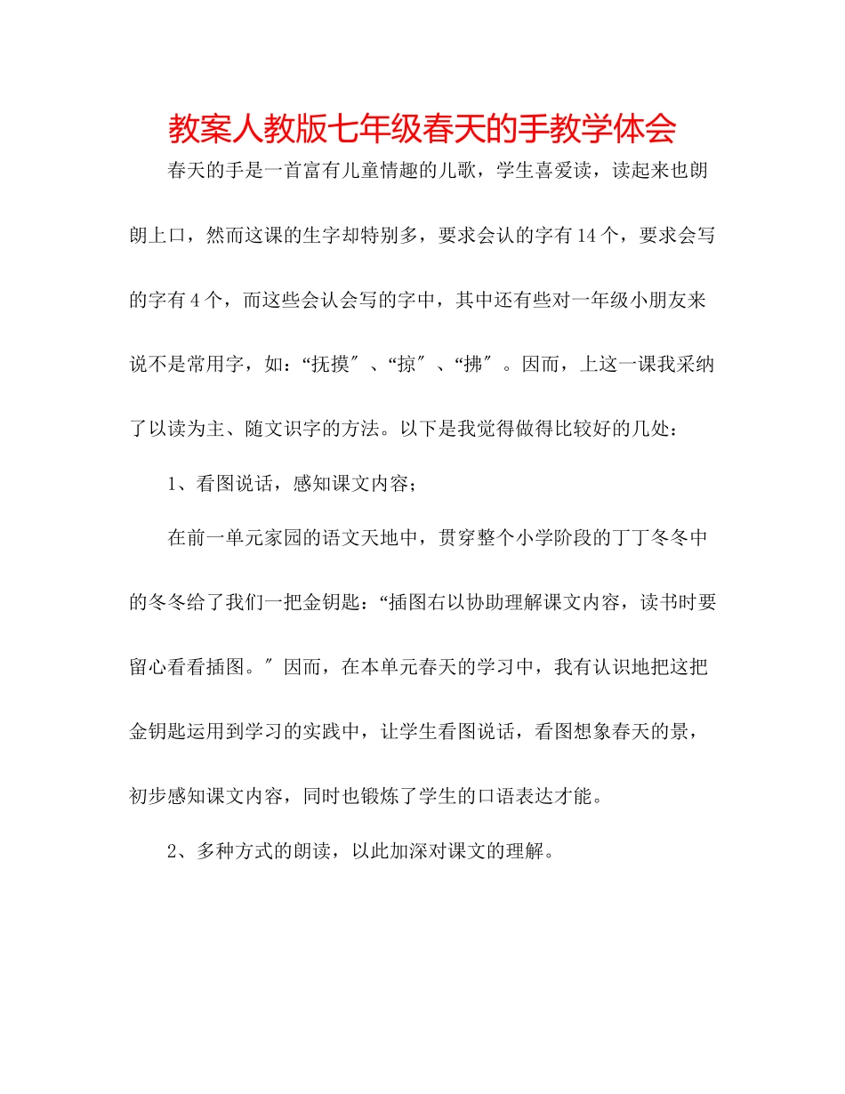 2023年教案人教版七级《春天的手》教学体会.docx_第1页