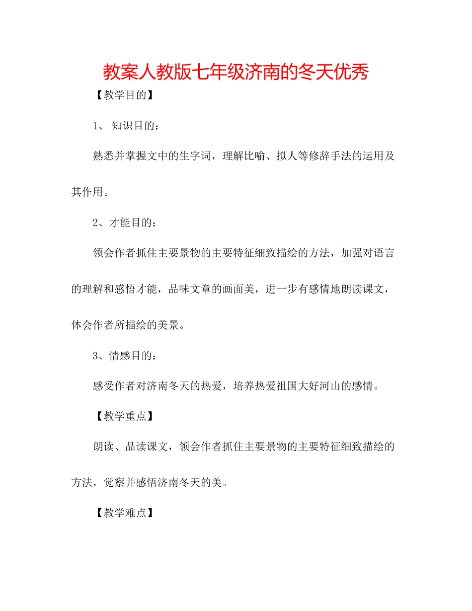 2023年教案人教版七级《济南的冬天》优秀.docx_第1页