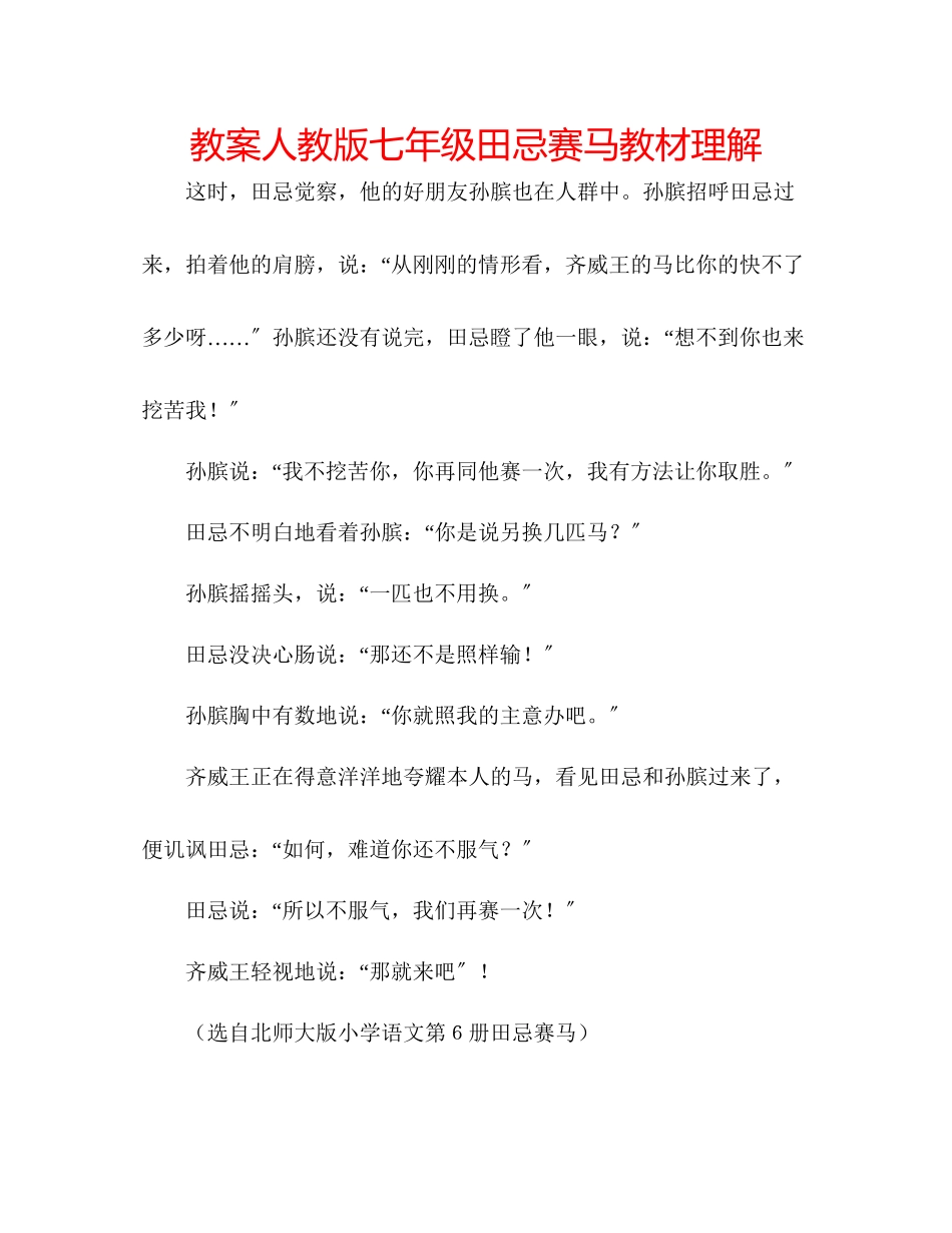2023年教案人教版七级《田忌赛马》教材理解.docx_第1页